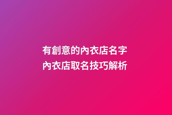 有創意的內衣店名字 內衣店取名技巧解析-第1張-店鋪起名-玄機派